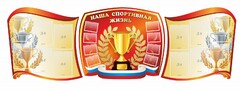 Стенд "Наша спортивная жизнь" (резной стенд из 3-х частей) - fgospostavki.ru - Санкт-Петербург