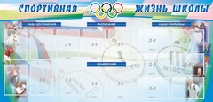 Стенд "Спортивная жизнь" Вариант 4 - fgospostavki.ru - Санкт-Петербург