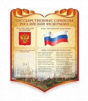 Стенд "Символика Российской Федерации" - fgospostavki.ru - Санкт-Петербург