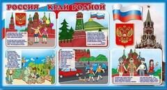 Стенд "Россия – край родной" - fgospostavki.ru - Санкт-Петербург