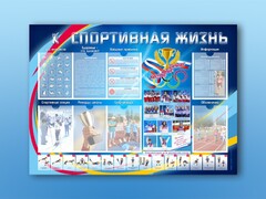 Стенд-уголок "Спортивная жизнь" - fgospostavki.ru - Санкт-Петербург