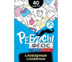 Ребусы "Словарные словечки" - fgospostavki.ru - Санкт-Петербург
