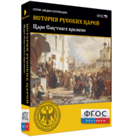 История русских царей. Цари Смутного времени - fgospostavki.ru - Санкт-Петербург