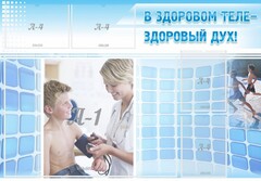 Стенд "В здоровом теле - здоровый дух!" - fgospostavki.ru - Санкт-Петербург