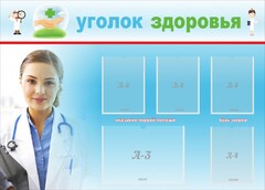 Стенд "Уголок здоровья" Вариант 7 - fgospostavki.ru - Санкт-Петербург