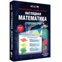 Наглядная математика. Стереометрия - fgospostavki.ru - Санкт-Петербург