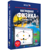 Наглядная физика. Статика. СТО - fgospostavki.ru - Санкт-Петербург