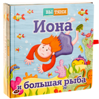 Иона и большая рыба - fgospostavki.ru - Санкт-Петербург