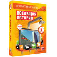 Интерактивные карты. Всеобщая история. 9 класс - fgospostavki.ru - Санкт-Петербург