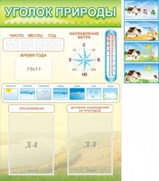 Стенд "Уголок природы" Вариант 2 - fgospostavki.ru - Санкт-Петербург