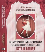 DVD Наш балет. Золотые имена. Е. Максимова, В. Васильев «Катя и Володя» - fgospostavki.ru - Санкт-Петербург