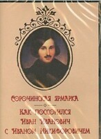 DVD "Сорочинская ярмарка. Как поссорился Иван Иванович с Иваном Никифоровичем" - fgospostavki.ru - Санкт-Петербург