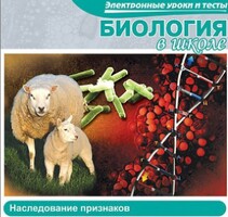 CD "Биология в школе. Наследование признаков" (электронные уроки и тесты) - fgospostavki.ru - Санкт-Петербург