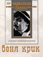 DVD "Беня Крик" - fgospostavki.ru - Санкт-Петербург
