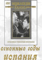 DVD художественный фильм "Огненные годы. Испания" - fgospostavki.ru - Санкт-Петербург