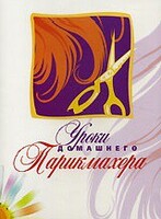 DVD "Уроки домашнего парикмахера" - fgospostavki.ru - Санкт-Петербург