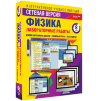 Лабораторные работы по физике 8 класс. Сетевая версия - fgospostavki.ru - Санкт-Петербург