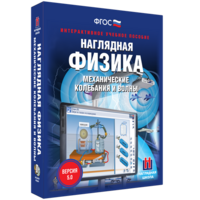 Наглядная физика. Механические колебания и волны - fgospostavki.ru - Санкт-Петербург