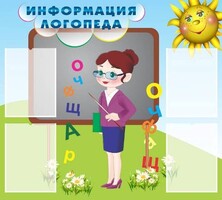 Стенд "Информация логопеда" Вариант 3 - fgospostavki.ru - Санкт-Петербург