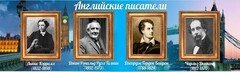Стенд "Английские писатели" Вариант 2 - fgospostavki.ru - Санкт-Петербург