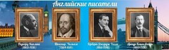 Стенд "Английские писатели" Вариант 1 - fgospostavki.ru - Санкт-Петербург
