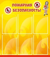 Стенд "Пожарная безопасность" Вариант 1 - fgospostavki.ru - Санкт-Петербург