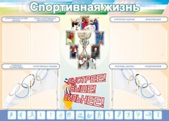 Стенд "Спортивная жизнь" Вариант 2 - fgospostavki.ru - Санкт-Петербург
