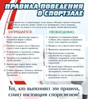 Стенд "Правила поведения в спортзале №2" - fgospostavki.ru - Санкт-Петербург