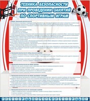 Стенд "Техника безопасности занятий по спортивным играм" - fgospostavki.ru - Санкт-Петербург