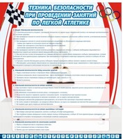 Стенд "Техника безопасности занятий по легкой атлетике" - fgospostavki.ru - Санкт-Петербург
