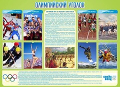 Стенд "Олимпийский уголок" - fgospostavki.ru - Санкт-Петербург