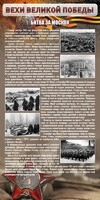 Стенд "Битва за Москву" - fgospostavki.ru - Санкт-Петербург