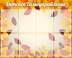 Стенд "Детское самоуправление" - fgospostavki.ru - Санкт-Петербург