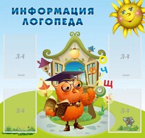 Стенд "Информация логопеда" Вариант 4 - fgospostavki.ru - Санкт-Петербург