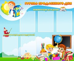 Стенд "Группа продленного дня" - fgospostavki.ru - Санкт-Петербург