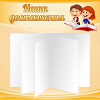 Стенд "Наши достижения" Вариант 2 - fgospostavki.ru - Санкт-Петербург