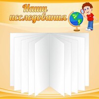 Стенд "Наши исследования" - fgospostavki.ru - Санкт-Петербург