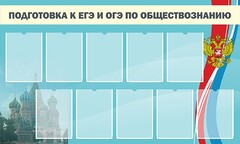 Стенд "Подготовка к ЕГЭ и ОГЭ по обществознанию" - fgospostavki.ru - Санкт-Петербург