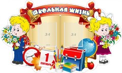 Стенд "Школьная жизнь" - fgospostavki.ru - Санкт-Петербург
