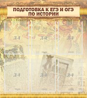 Стенд "Подготовка к ЕГЭ и ОГЭ по истории (6 карманов)" - fgospostavki.ru - Санкт-Петербург