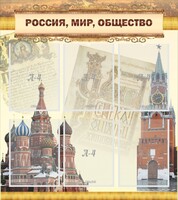 Стенд "Россия, мир, общество" - fgospostavki.ru - Санкт-Петербург