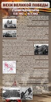Стенд "Сталинградская битва" - fgospostavki.ru - Санкт-Петербург