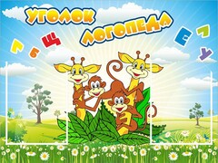 Стенд "Уголок логопеда" Вариант 2 - fgospostavki.ru - Санкт-Петербург