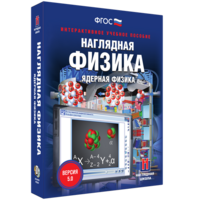 Наглядная физика. Ядерная физика - fgospostavki.ru - Санкт-Петербург