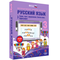 Русский язык 3 класс. Слово, текст, предложение. Состав слова. Орфография - fgospostavki.ru - Санкт-Петербург