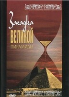 DVD документальный фильм "Загадка великой пирамиды" - fgospostavki.ru - Санкт-Петербург