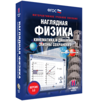Наглядная физика. Кинематика и динамика. Законы сохранения - fgospostavki.ru - Санкт-Петербург