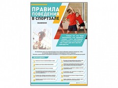Стенд-уголок "Правила поведения в спортзале" - fgospostavki.ru - Санкт-Петербург