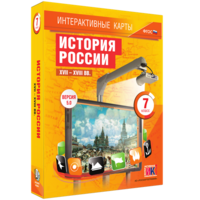 Интерактивные карты. История России. XVII – XVIII вв. 7 класс - fgospostavki.ru - Санкт-Петербург