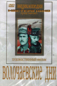 DVD художественный фильм "Волочаевские дни" - fgospostavki.ru - Санкт-Петербург
